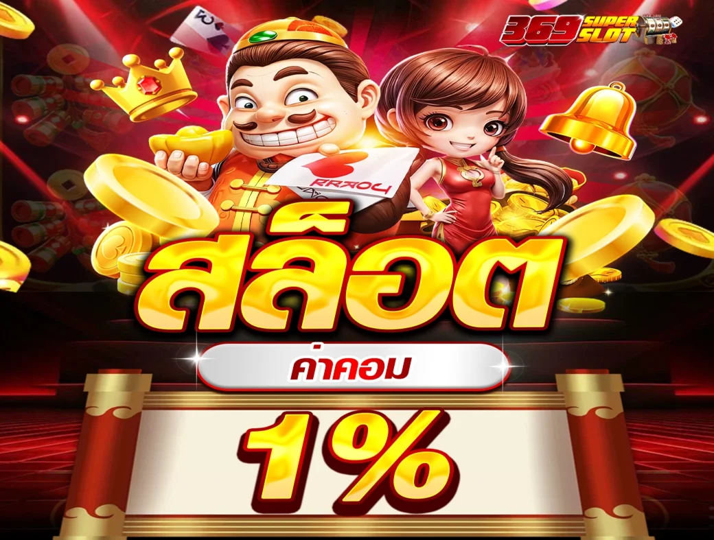 กำลังมาแรง 369superslot