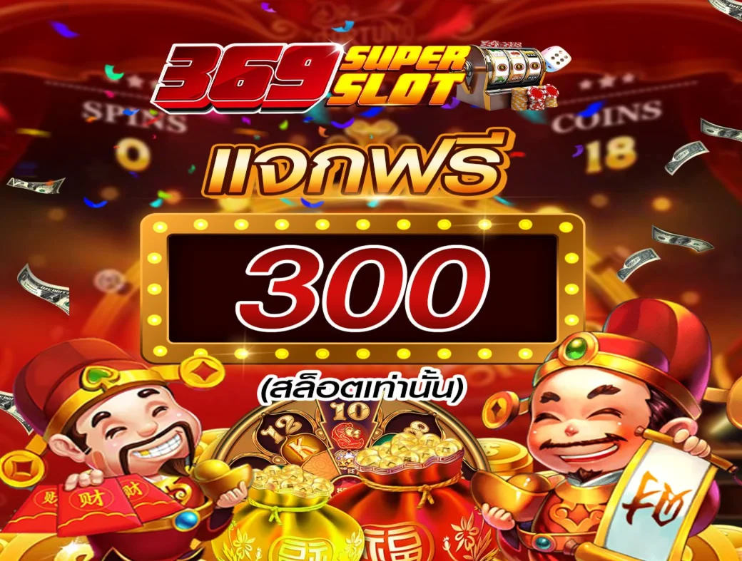 กำลังมาแรง 369superslot