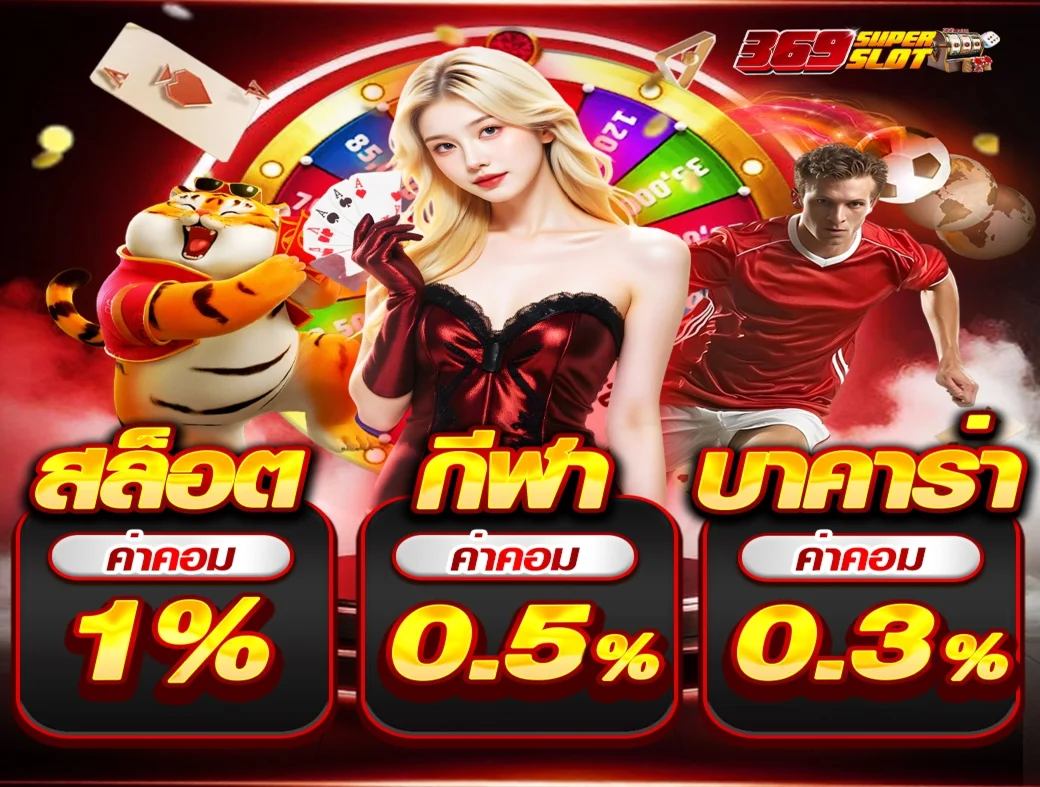 กำลังมาแรง 369superslot